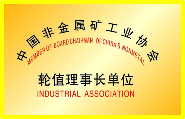 中國非金屬礦工業協會